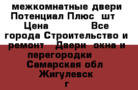 межкомнатные двери Потенциал Плюс 3шт › Цена ­ 20 000 - Все города Строительство и ремонт » Двери, окна и перегородки   . Самарская обл.,Жигулевск г.